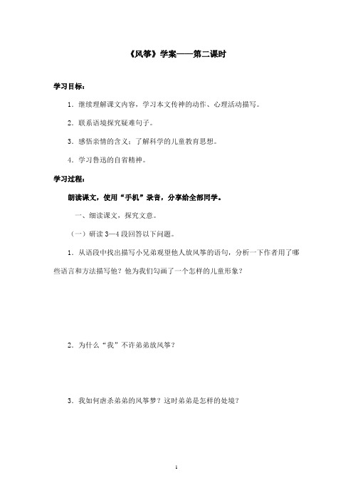 最新鲁教版(五四制)小学语文六年级上册《风筝》学案第二课时(1)(精品)