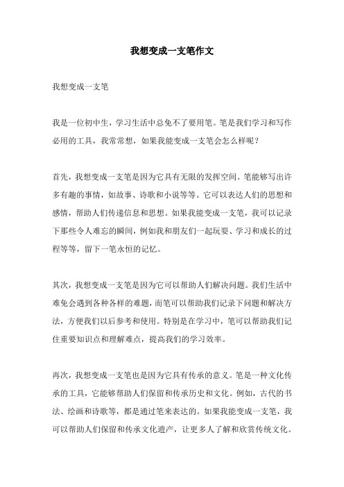 我想变成一支笔作文