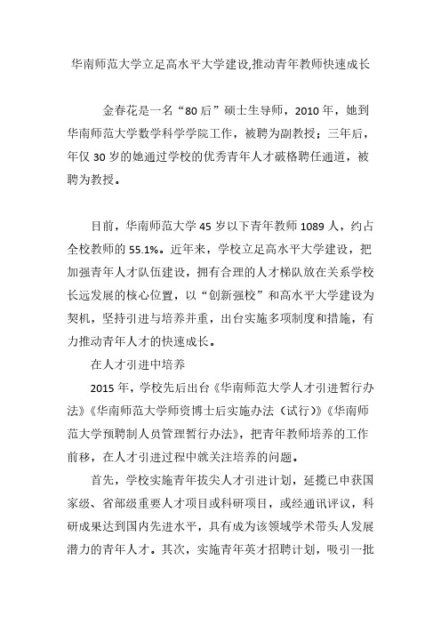 华南师范大学立足高水平大学建设,推动青年教师快速成长