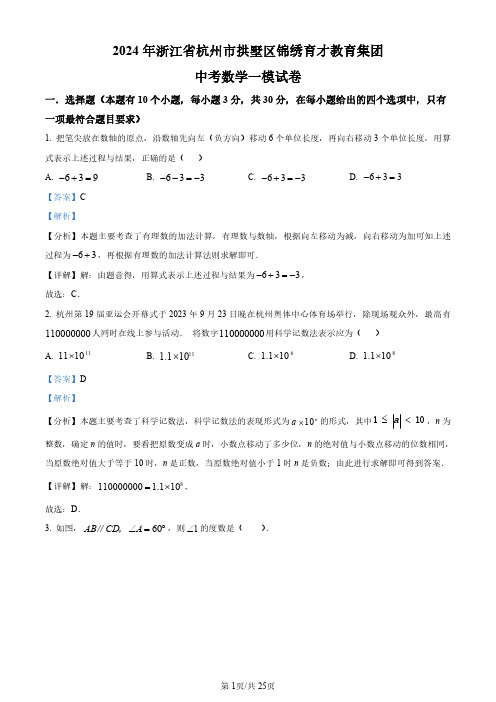 2024年浙江省杭州市拱墅区锦绣育才教育集团中考数学一模模拟试题(解析)