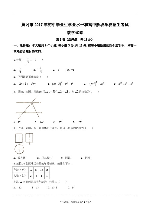 湖北省黄冈市2017年中考数学试题(精校word版含答案)