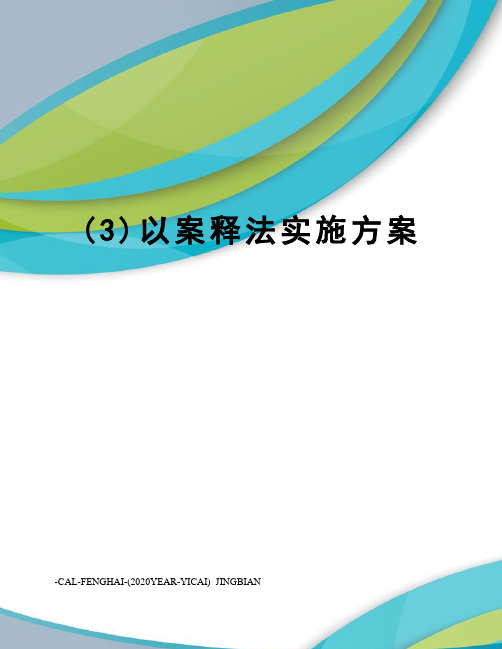 (3)以案释法实施方案