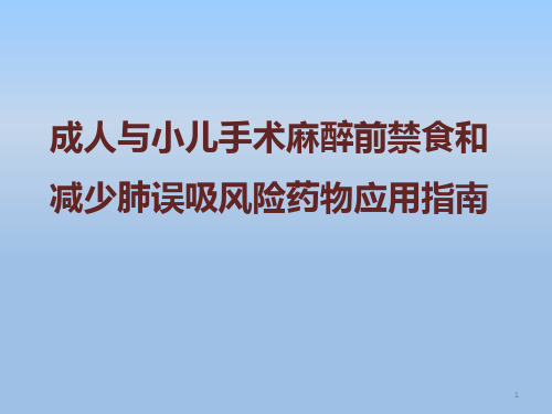 成人与小儿手术麻醉前禁食和减少肺误吸风险药物应用指南ppt课件