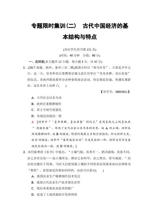 2018版高考历史二轮专题限时集训：2 古代中国经济的基本结构与特点 