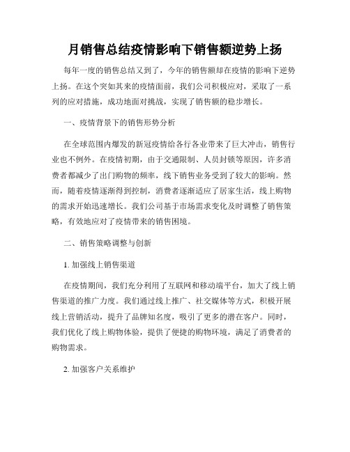 月销售总结疫情影响下销售额逆势上扬