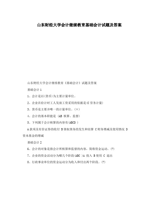 山东财经大学会计继续教育基础会计试题及答案