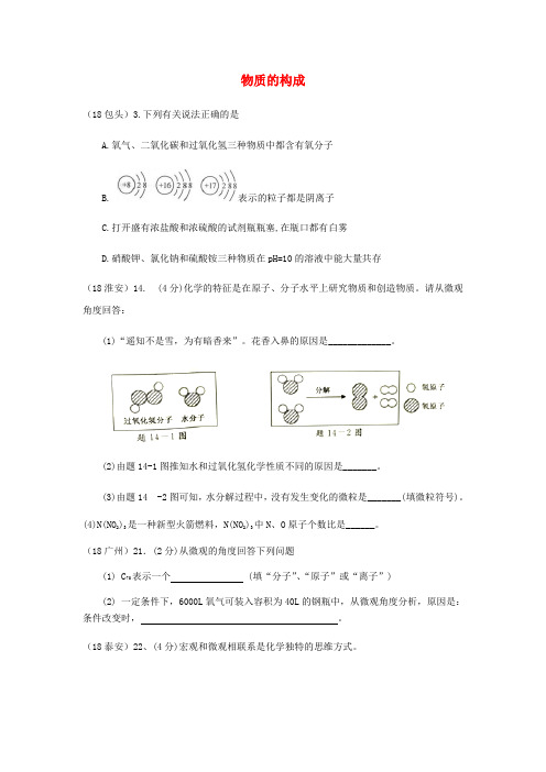 2020年中考化学真题分类汇编 1 物质的构成和变化 考点1 物质的构成 1宏观现象微观解释 2复杂解释 结合其他