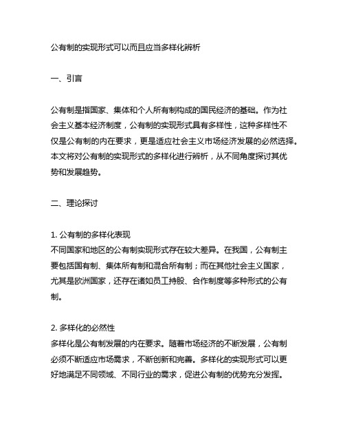 公有制的实现形式可以而且应当多样化辨析题