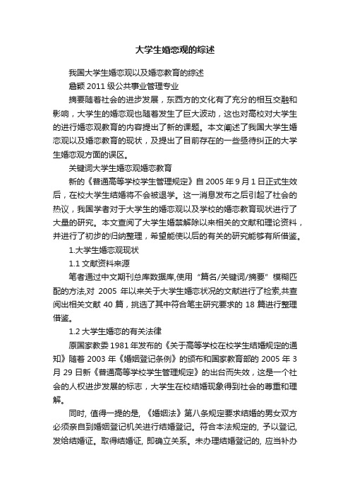 大学生婚恋观的综述