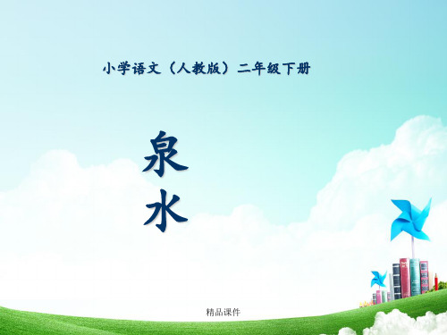 二年级-第二单元-泉水