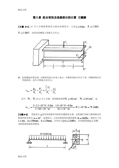 《材料力学》第8章-组合变形及连接部分的计算-习题解教学教材