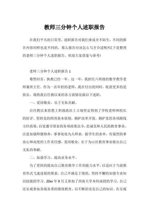 教师三分钟个人述职报告