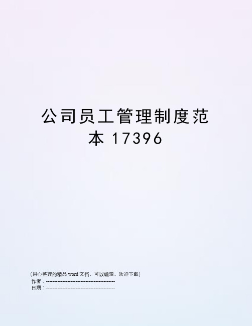 公司员工管理制度范本17396