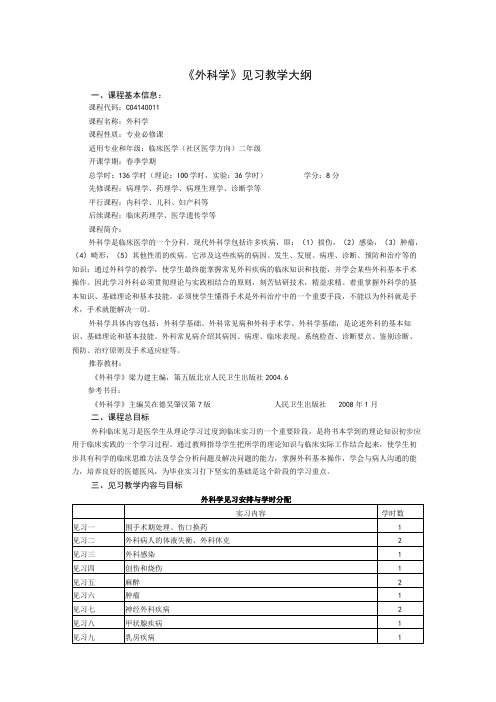 《外科学》见习教学大纲2