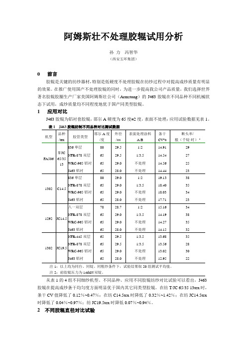 阿姆斯壮不处理胶辊试用分析