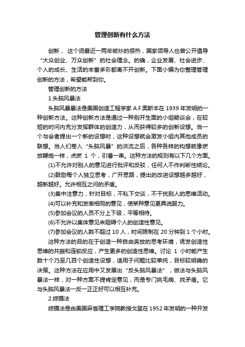 管理创新有什么方法