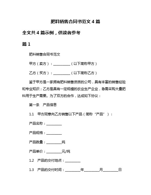 肥料销售合同书范文4篇