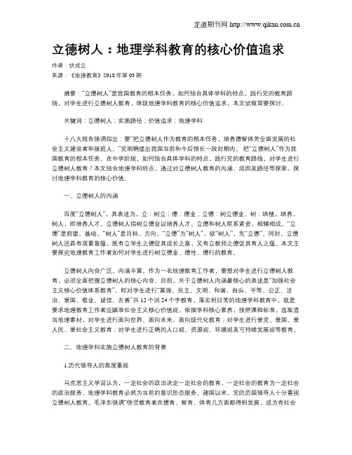 立德树人：地理学科教育的核心价值追求