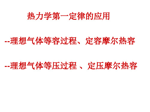 理想气体的等容过程和等压过程