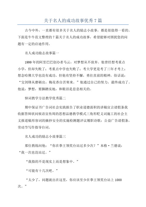 关于名人的成功故事优秀7篇