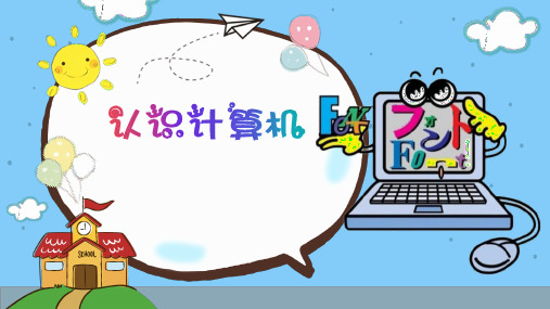 小学信息技术第1课《认识计算机》优秀课件