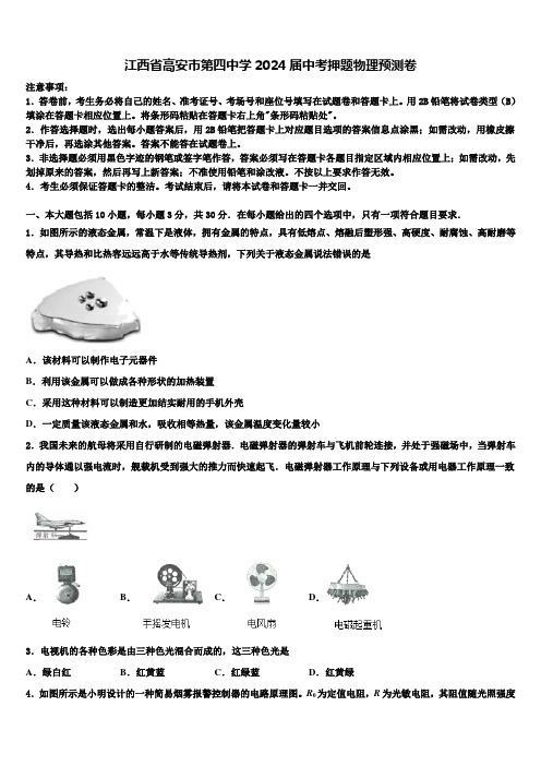 江西省高安市第四中学2024届中考押题物理预测卷含解析