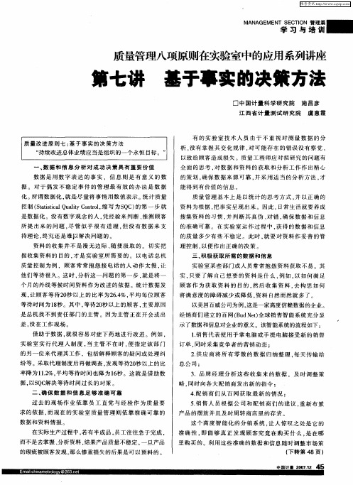 质量管理八项原则在实验室中的应用系列讲座 第七讲 基于事实的决策方法