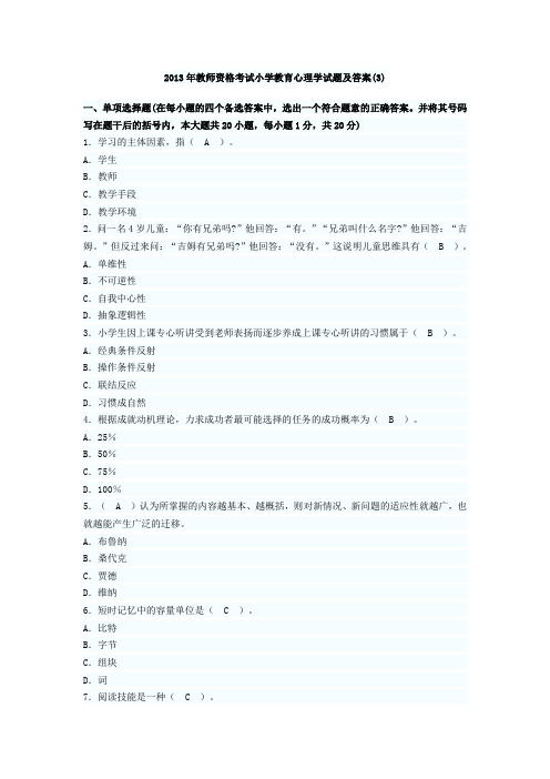 2013年教师资格考试小学教育心理学试题及答案3