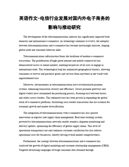 英语作文-电信行业发展对国内外电子商务的影响与推动研究