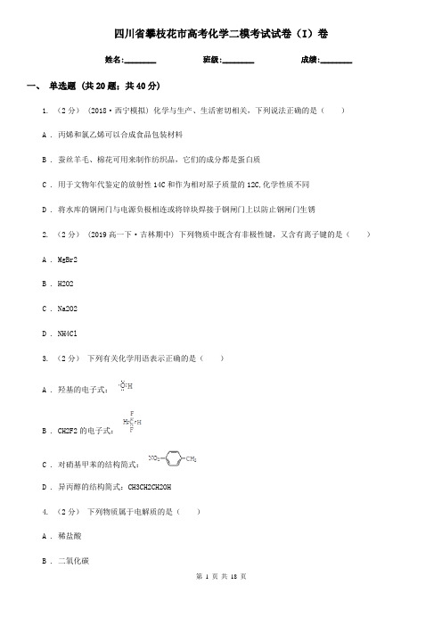 四川省攀枝花市高考化学二模考试试卷(I)卷