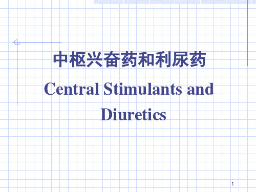 45中枢兴奋药和利尿药精品PPT课件