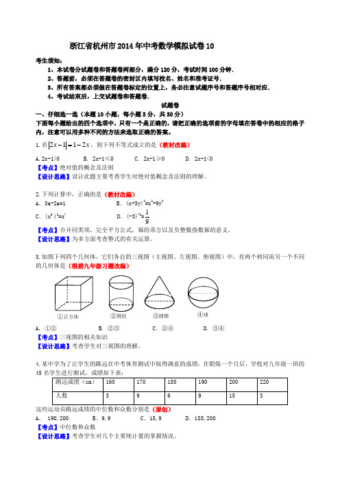 浙江省杭州市2014年中考数学模拟试卷10