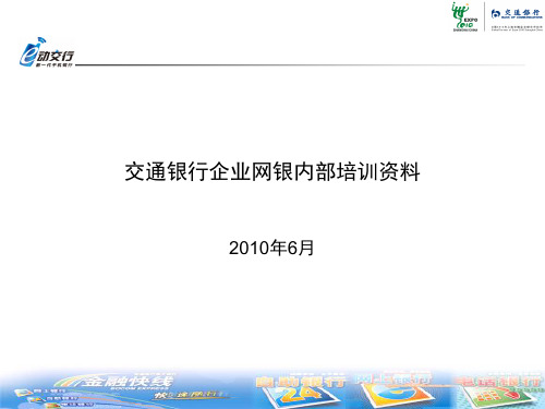 交通银行企业网银内部培训资料