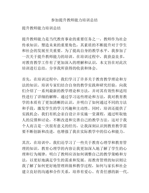 参加提升教师能力培训总结