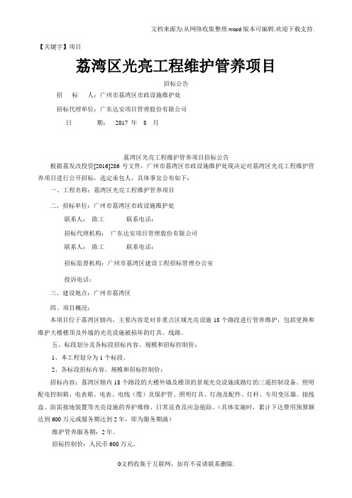 【项目】荔湾区光亮工程维护管养项目