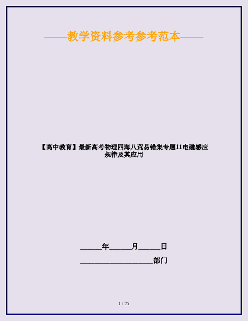 【高中教育】最新高考物理四海八荒易错集专题11电磁感应规律及其应用