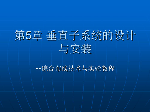 综合布线系垂直子系统的设计与安装