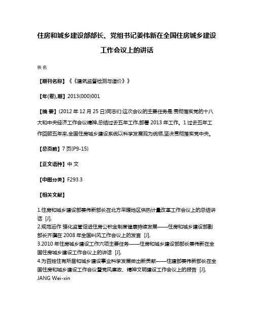 住房和城乡建设部部长、党组书记姜伟新在全国住房城乡建设工作会议上的讲话