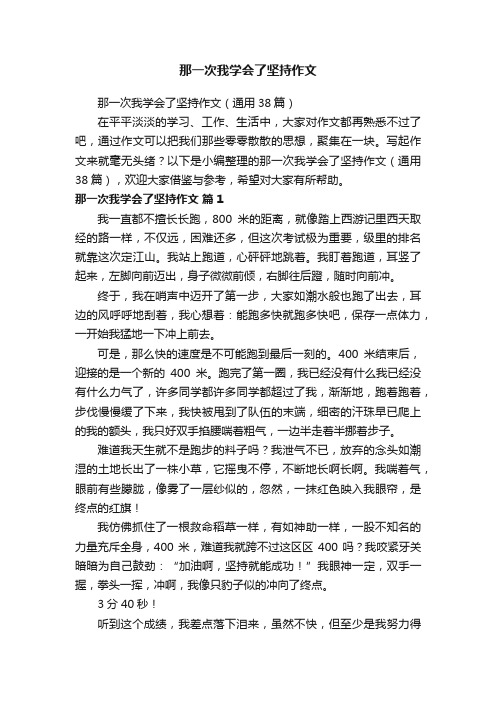 那一次我学会了坚持作文（通用38篇）