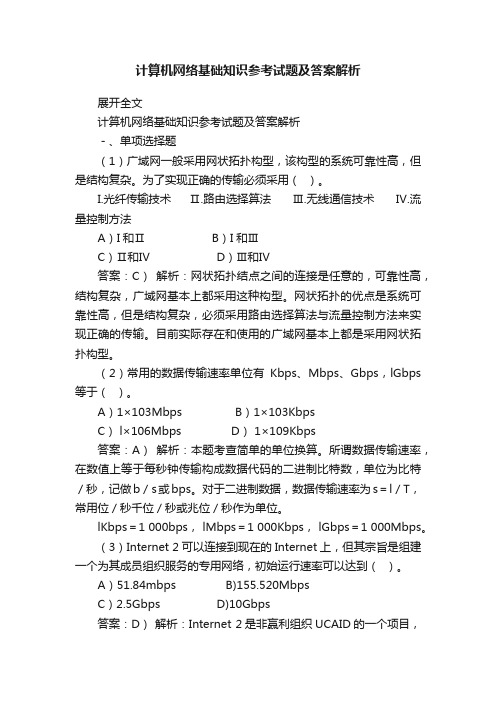 计算机网络基础知识参考试题及答案解析