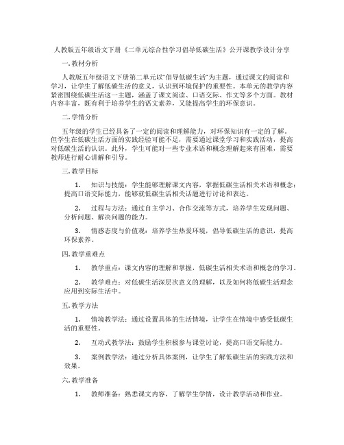 人教版五年级语文下册《二单元综合性学习倡导低碳生活》公开课教学设计分享