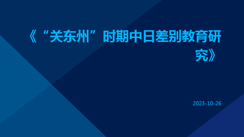 “关东州”时期中日差别教育研究