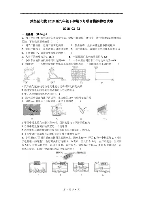 湖北省武汉市武昌区七校2018届九年级下学期3月联合模拟物理试卷(含详细答案)