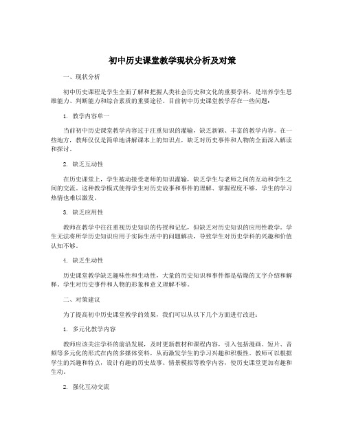 初中历史课堂教学现状分析及对策