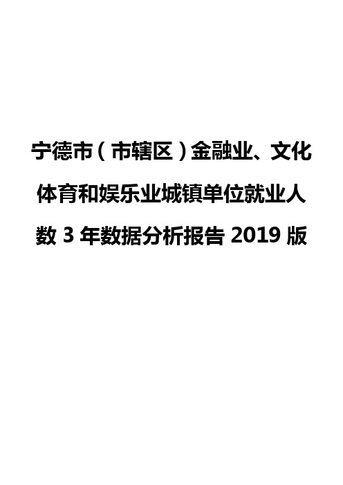 宁德市(市辖区)金融业、文化体育和娱乐业城镇单位就业人数3年数据分析报告2019版