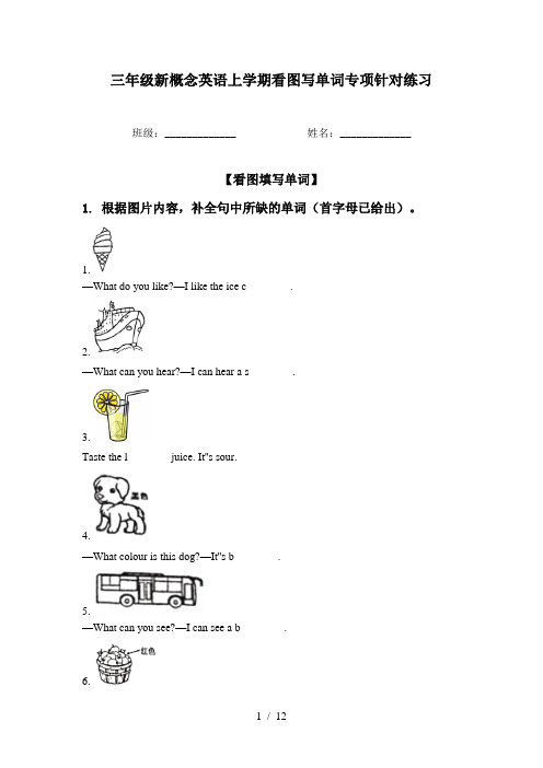 三年级新概念英语上学期看图写单词专项针对练习