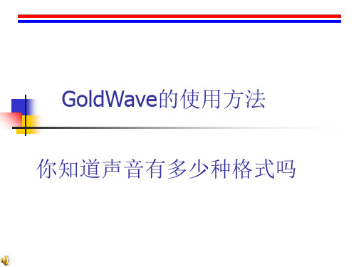 GoldWave的使用方法