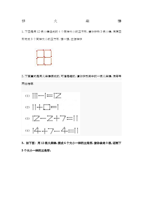 小学一年级下奥数专题—移火柴棒