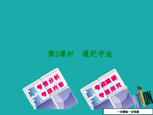 中考政治复习方案课件:_教材梳理篇_第2课时_遵纪守法_爱我中华课件