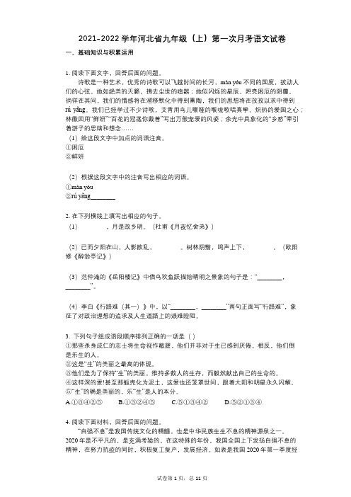 2021-2022学年-有答案-河北省九年级(上)第一次月考语文试卷